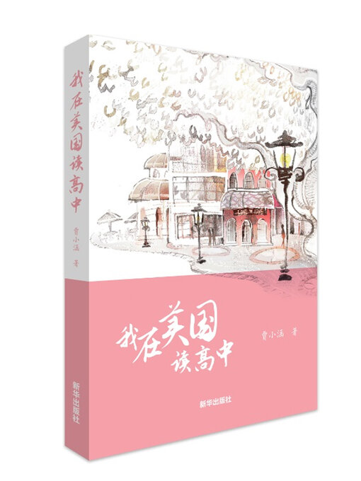 Title details for 我在美国读高中 by 贾小涵 - Available